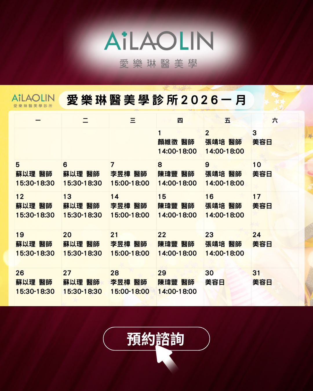 1月門診表出爐囉! 迎接 2026,我們陪你一起開始 愛樂琳醫美學診所 1月門診表出爐囉! 迎接 2026,我們陪你一起開始 愛樂琳醫美學診所