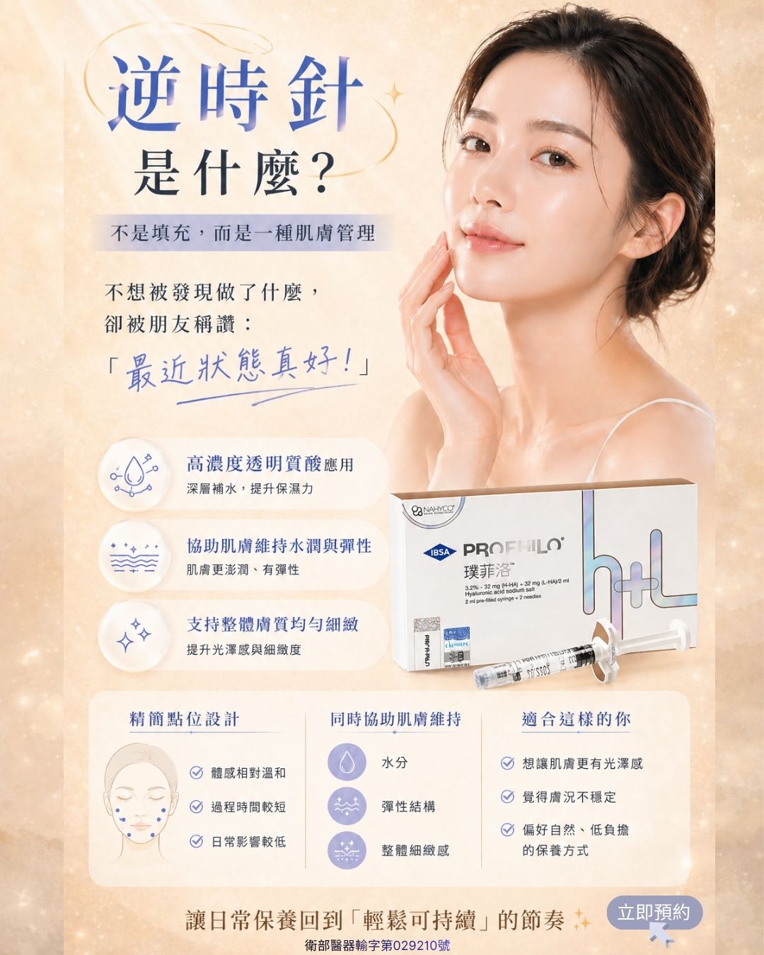 逆時針 Profhilo 逆時針 Profhilo