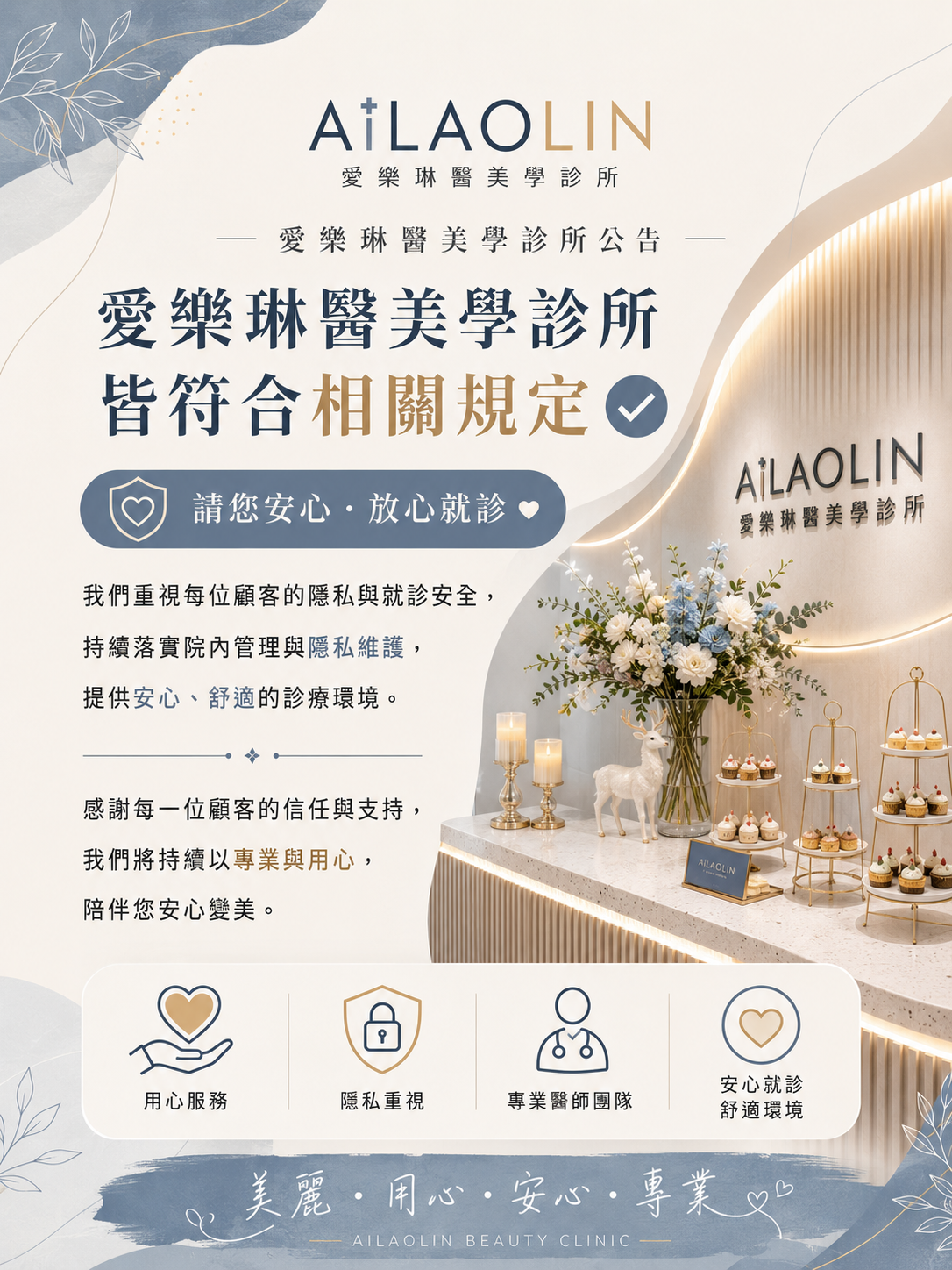愛樂琳 重視每一位顧客的隱私感受與就診品質 安心變美,是我們始終重視的事 愛樂琳 重視每一位顧客的隱私感受與就診品質 安心變美,是我們始終重視的事