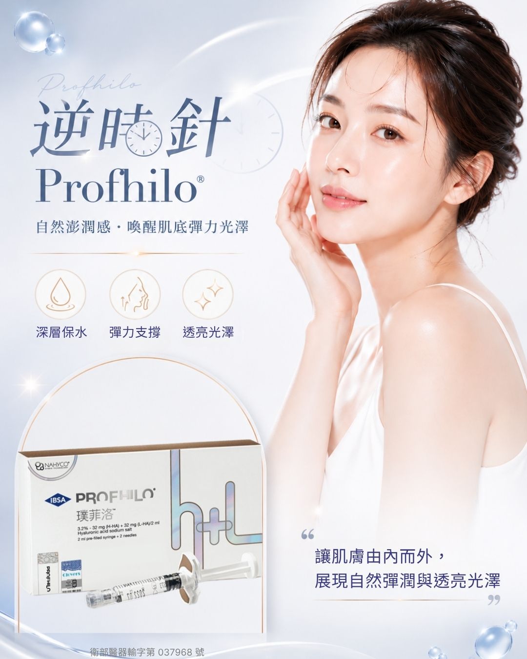 逆時針 PROFHILO®