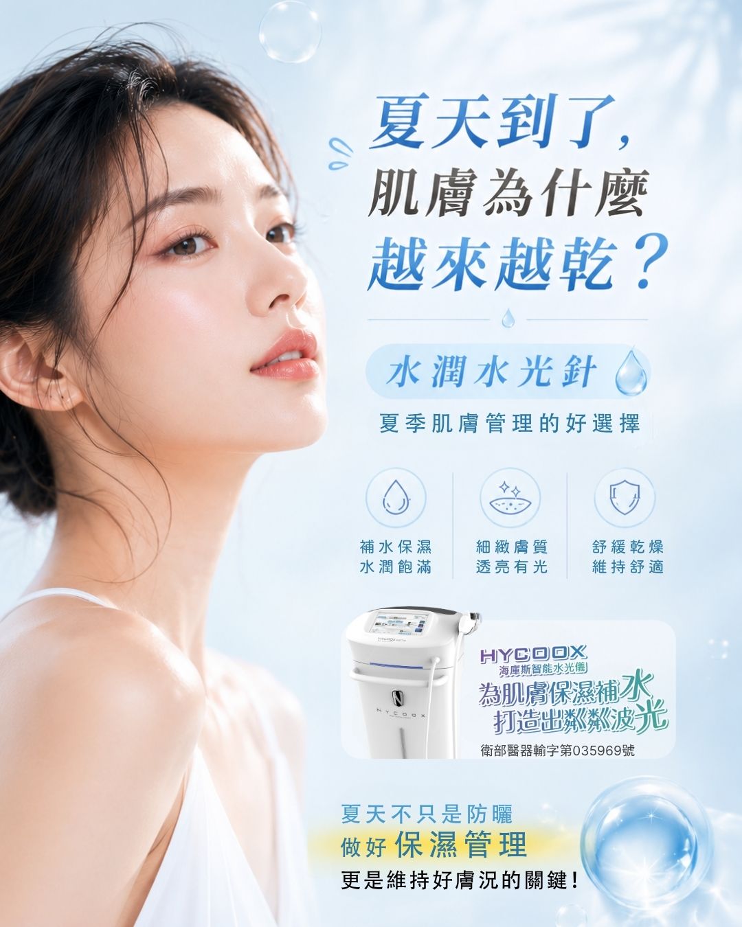 夏季的肌膚管理─水潤水光針 夏季的肌膚管理─水潤水光針