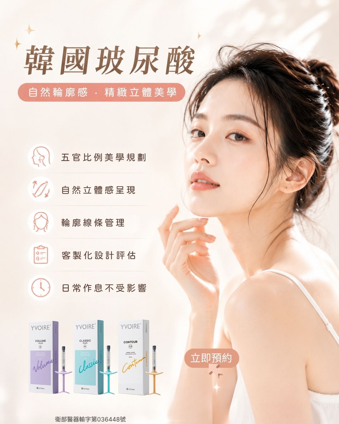 韓國LG伊婉玻尿酸 (YVOIRE)