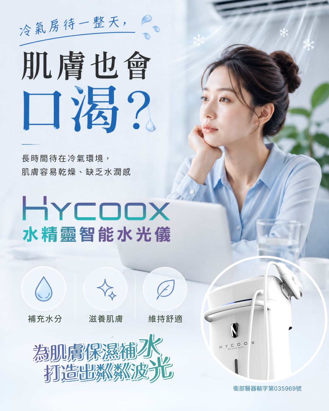 夏天吹冷氣很舒服，但肌膚的保水力，您照顧到了嗎？