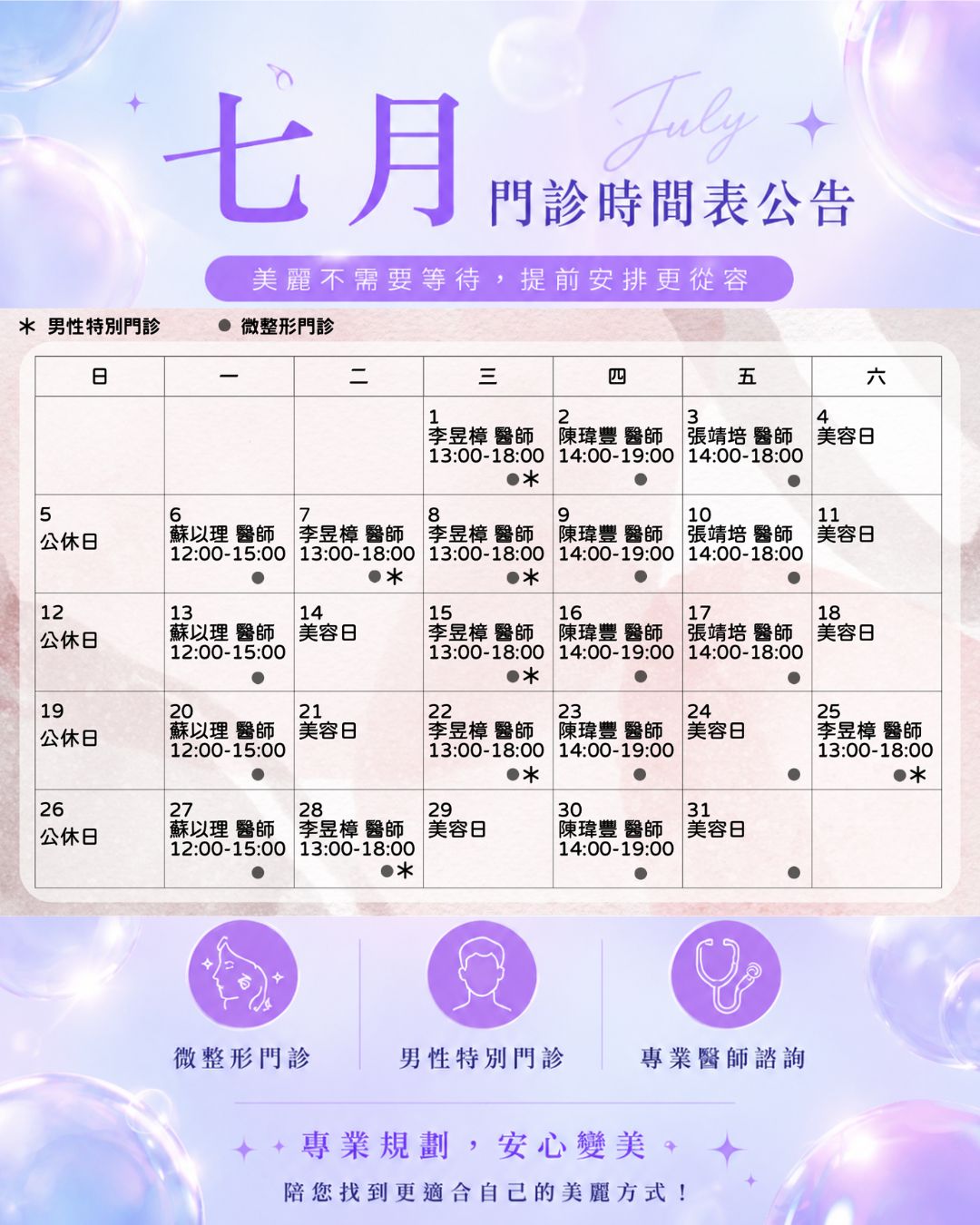 愛樂琳醫美學診所 【7月門診時間公告|提前預約更安心】 愛樂琳醫美學診所 【7月門診時間公告|提前預約更安心】